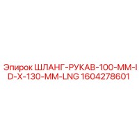 1604278601 ШЛАНГ-РУКАВ-100-MM-ID-X-130-MM-LNG Epiroc
