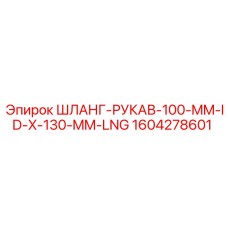 1604278601 ШЛАНГ-РУКАВ-100-MM-ID-X-130-MM-LNG Epiroc
