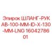 1604278601 ШЛАНГ-РУКАВ-100-MM-ID-X-130-MM-LNG Epiroc