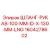 1604278602 ШЛАНГ-РУКАВ-100-MM-ID-X-130-MM-LNG Epiroc