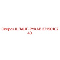 3719010743 ШЛАНГ-РУКАВ Эпирок