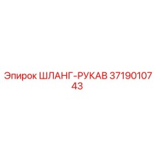 3719010743 ШЛАНГ-РУКАВ Эпирок