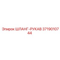 3719010744 ШЛАНГ-РУКАВ Эпирок