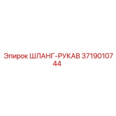 3719010744 ШЛАНГ-РУКАВ Эпирок