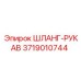 3719010744 ШЛАНГ-РУКАВ Эпирок