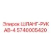 5740005420 ШЛАНГ-РУКАВ-4 Epiroc