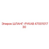 4700101730 ШЛАНГ-РУКАВ Epiroc