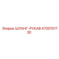 4700101730 ШЛАНГ-РУКАВ Epiroc