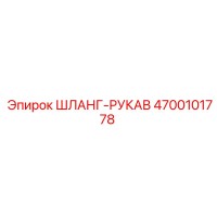 4700101778 ШЛАНГ-РУКАВ Epiroc