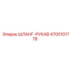 4700101778 ШЛАНГ-РУКАВ Epiroc
