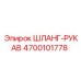 4700101778 ШЛАНГ-РУКАВ Epiroc