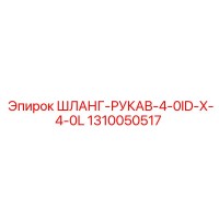 1310050517 ШЛАНГ-РУКАВ-4-0ID-X-4-0L Epiroc