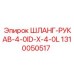 1310050517 ШЛАНГ-РУКАВ-4-0ID-X-4-0L Epiroc