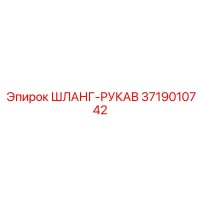 3719010742 ШЛАНГ-РУКАВ Epiroc