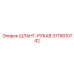 3719010742 ШЛАНГ-РУКАВ Epiroc