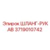 3719010742 ШЛАНГ-РУКАВ Epiroc