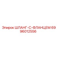 6996012556 ШЛАНГ-С-ФЛАНЦЕМ Epiroc
