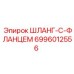 Шланг с фланцами Epiroc 6996012556 для высокого давления