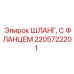 2205722201 ШЛАНГ, С ФЛАНЦЕМ Epiroc