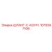 1079347106 ШЛАНГ-C-КОНЧ. Epiroc