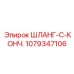 1079347106 ШЛАНГ-C-КОНЧ. Epiroc