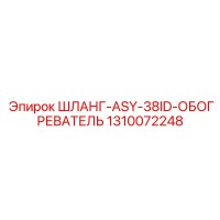 1310072248 ШЛАНГ-ASY-38ID-ОБОГРЕВАТЕЛЬ Epiroc