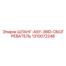 1310072248 ШЛАНГ-ASY-38ID-ОБОГРЕВАТЕЛЬ Epiroc