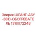 1310072248 ШЛАНГ-ASY-38ID-ОБОГРЕВАТЕЛЬ Epiroc