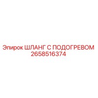 2658516374 ШЛАНГ С ПОДОГРЕВОМ Epiroc