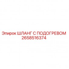 Оригинальный шланг с подогревом Epiroc 2658516374