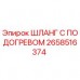 Оригинальный шланг с подогревом Epiroc 2658516374