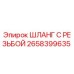 2658399635 ШЛАНГ С РЕЗЬБОЙ Epiroc