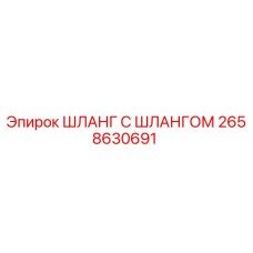 2658630691 ШЛАНГ С ШЛАНГОМ Epiroc