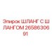 2658630691 ШЛАНГ С ШЛАНГОМ Epiroc