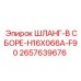 Поворотный шланг в сборе для буровых установок Epiroc
