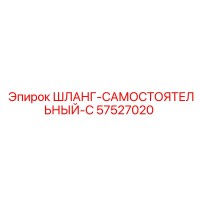 57527020 ШЛАНГ-САМОСТОЯТЕЛЬНЫЙ-C Epiroc