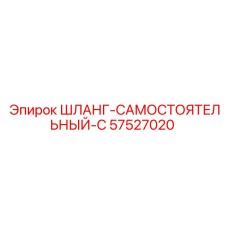 57527020 ШЛАНГ-САМОСТОЯТЕЛЬНЫЙ-C Epiroc
