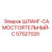 57527020 ШЛАНГ-САМОСТОЯТЕЛЬНЫЙ-C Epiroc