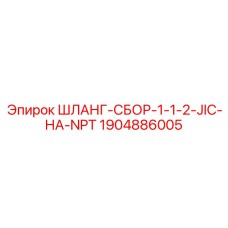 1904886005 ШЛАНГ-СБОР-1-1-2-JIC-НА-NPT Epiroc