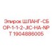 Шланг с переходами JIC-NPT для буровых установок Epiroc