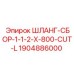 Гидравлический шланг 800мм 1904886000 для техники Epiroc