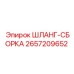 2657209652 ШЛАНГ-СБОРКА Epiroc