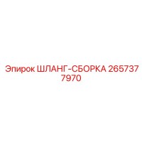 2657377970 ШЛАНГ-СБОРКА Epiroc
