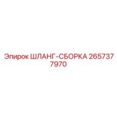 2657377970 ШЛАНГ-СБОРКА Epiroc