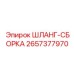 2657377970 ШЛАНГ-СБОРКА Epiroc