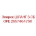 2657464760 ШЛАНГ В СБОРЕ Epiroc