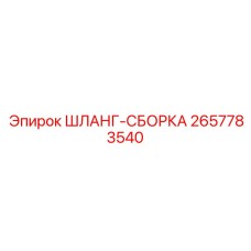 2657783540 ШЛАНГ-СБОРКА Epiroc