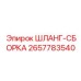 2657783540 ШЛАНГ-СБОРКА Epiroc