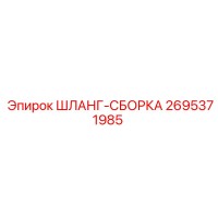 2695371985 ШЛАНГ-СБОРКА Epiroc