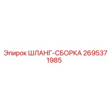 2695371985 ШЛАНГ-СБОРКА Epiroc